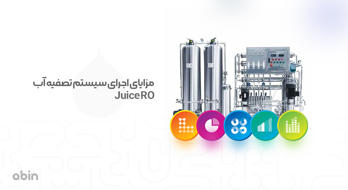 مزایای اجرای سیستم تصفیه آب Juice RO